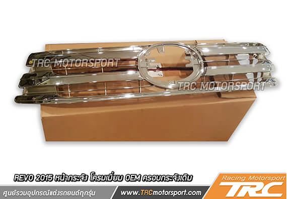 หน้ากระจัง REVO 2015 โครมเมี่ยม OEM ครอบกระจังเดิม